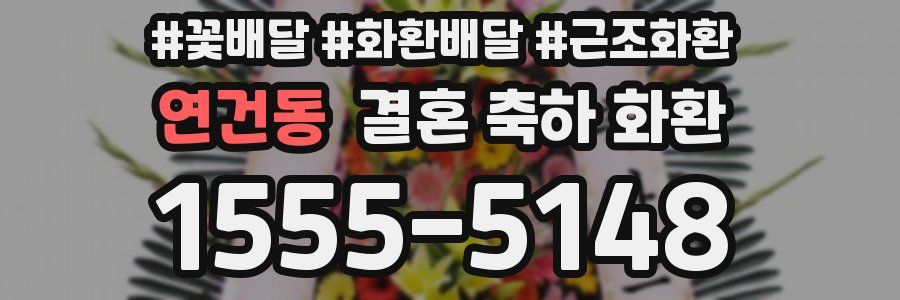 연건동 결혼 축하 화환