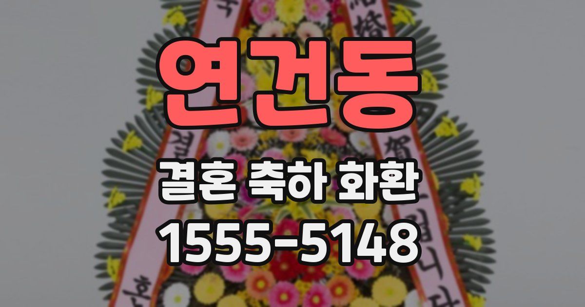 연건동 결혼 축하 화환
