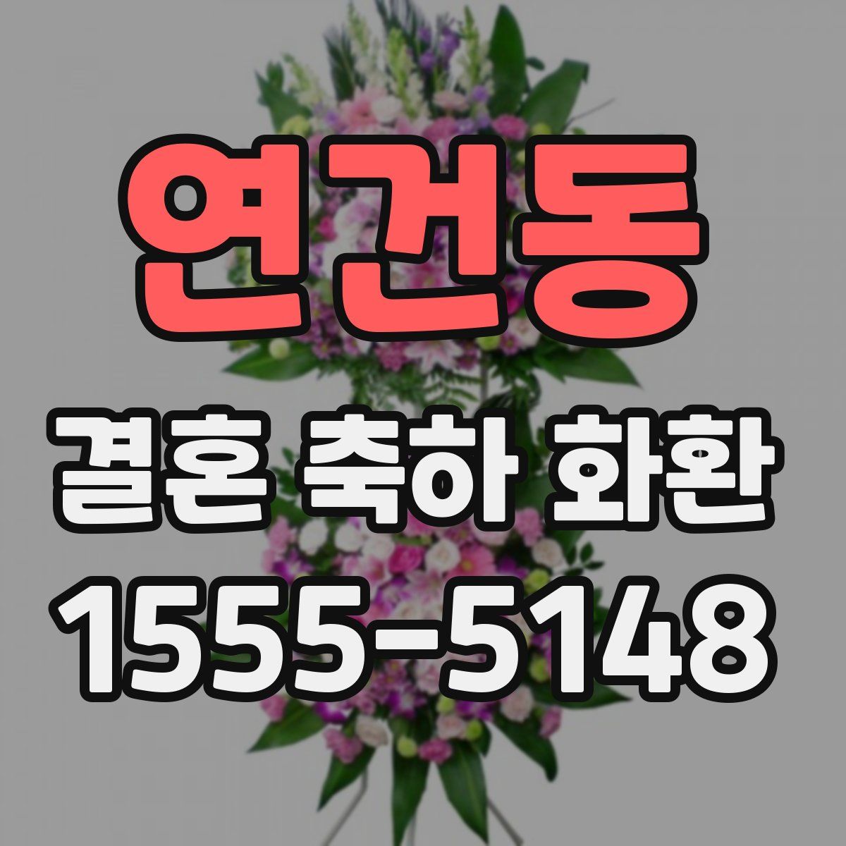 연건동 결혼 축하 화환