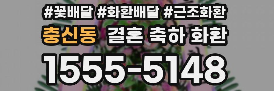 충신동 결혼 축하 화환