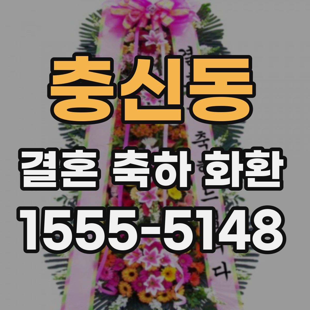 충신동 결혼 축하 화환