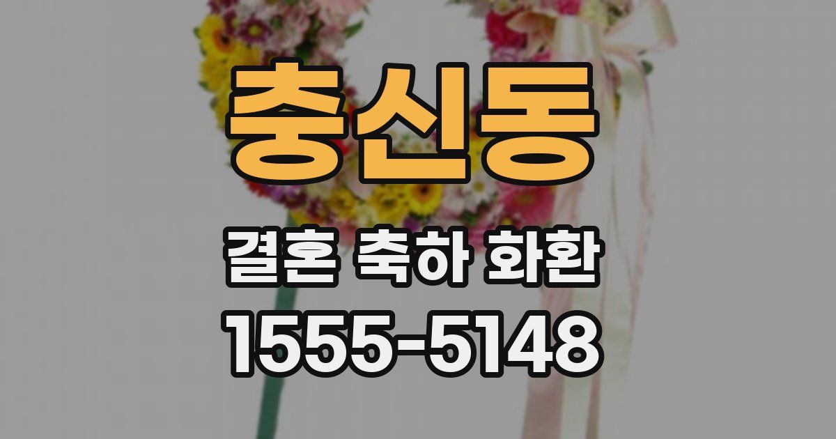 충신동 결혼 축하 화환