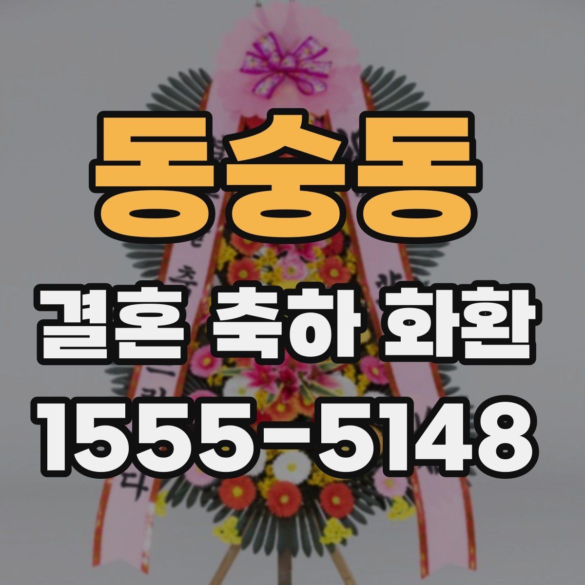 동숭동 결혼 축하 화환 문구를 깔끔하게 정리하는 법