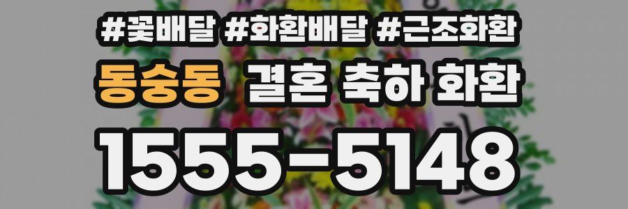 동숭동 결혼 축하 화환