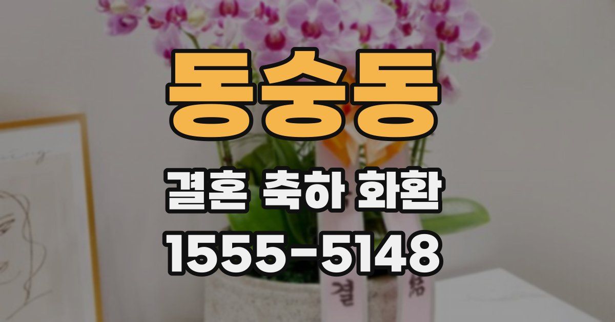 동숭동 결혼 축하 화환