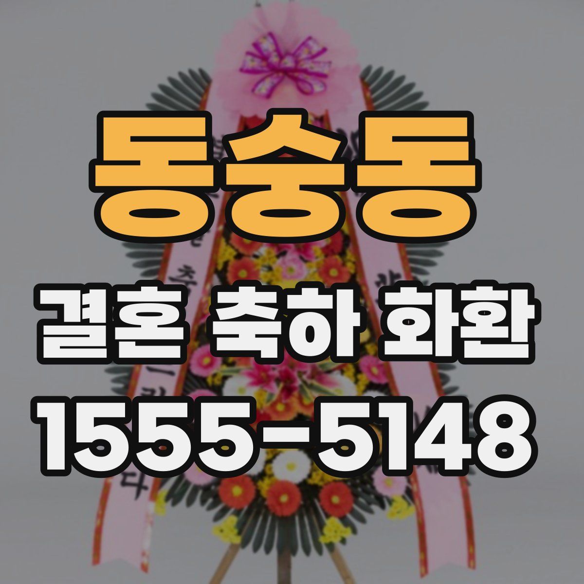 동숭동 결혼 축하 화환