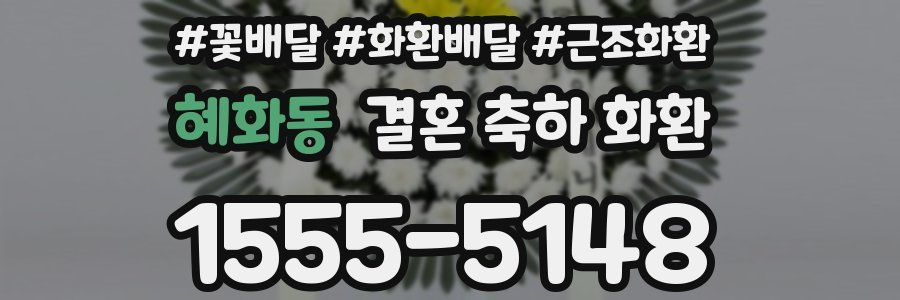 혜화동 결혼 축하 화환