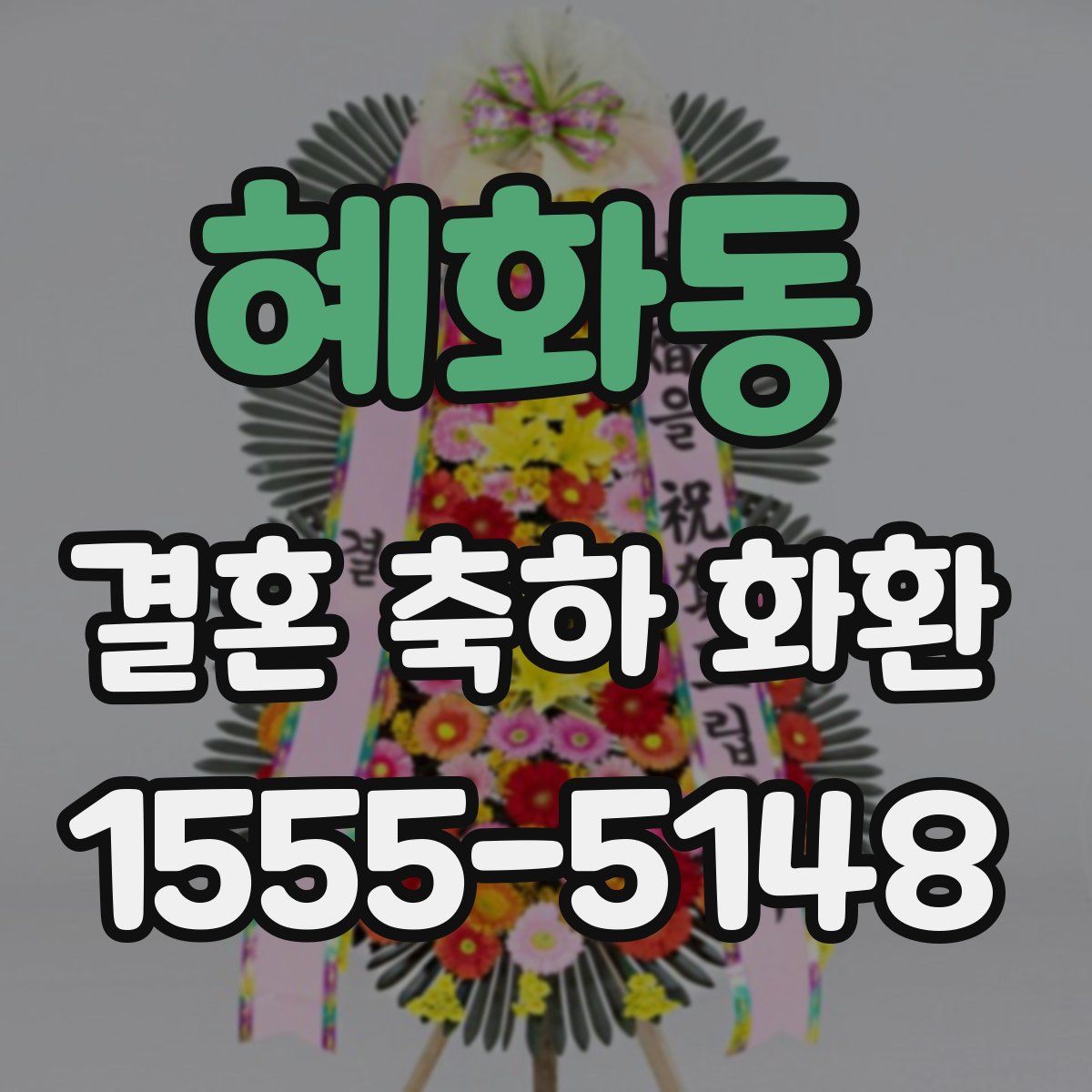 혜화동 결혼 축하 화환