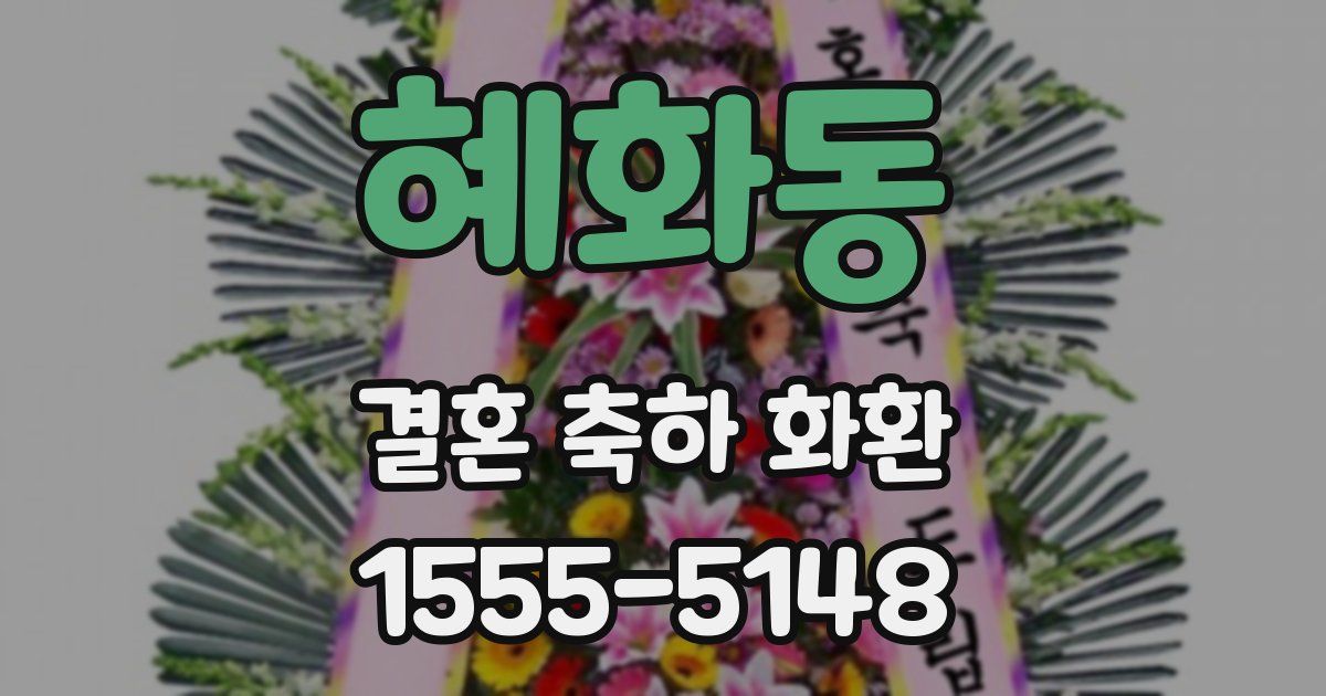혜화동 결혼 축하 화환