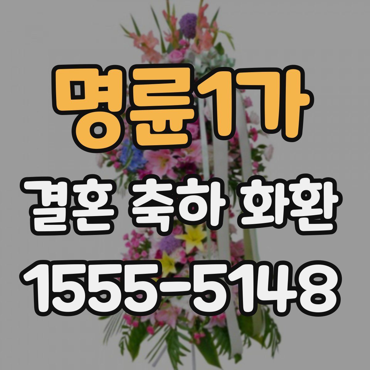 명륜1가 결혼 축하 화환