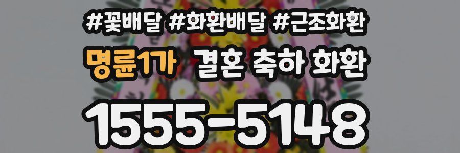명륜1가 결혼 축하 화환