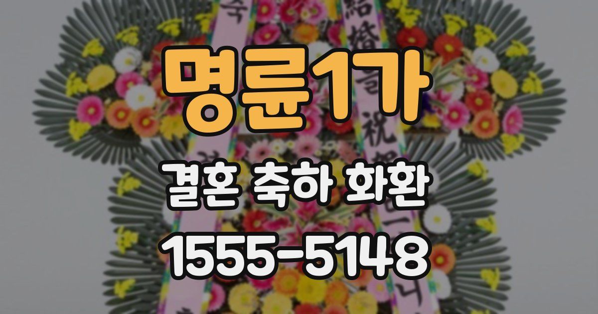 명륜1가 결혼 축하 화환