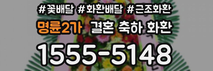 명륜2가 결혼 축하 화환