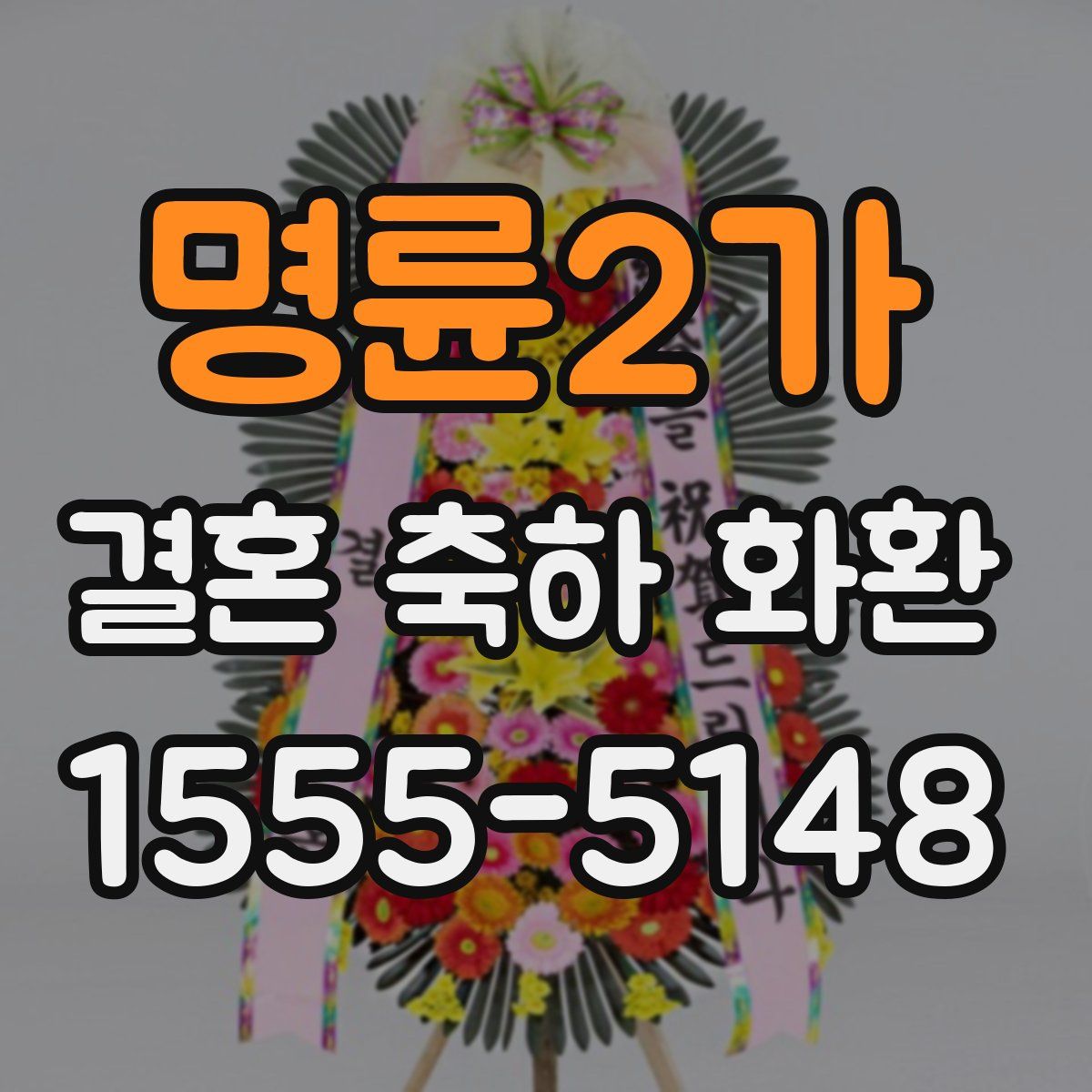 명륜2가 결혼 축하 화환