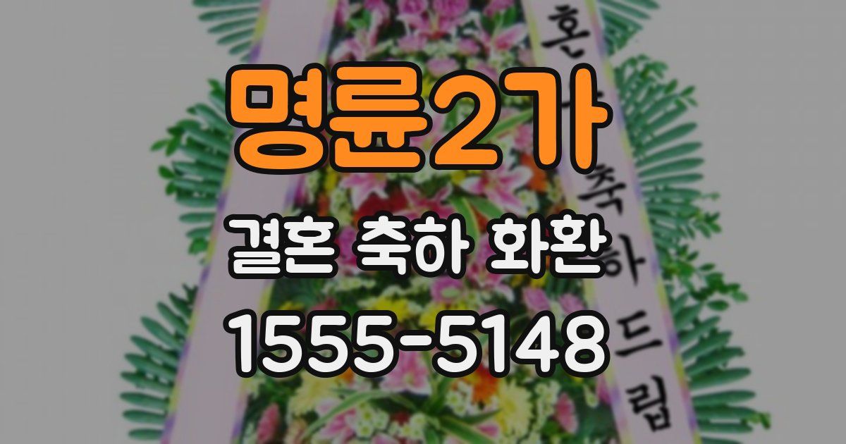 명륜2가 결혼 축하 화환