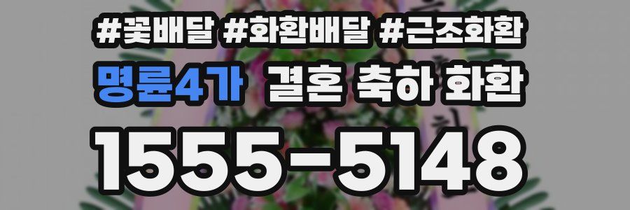 명륜4가 결혼 축하 화환