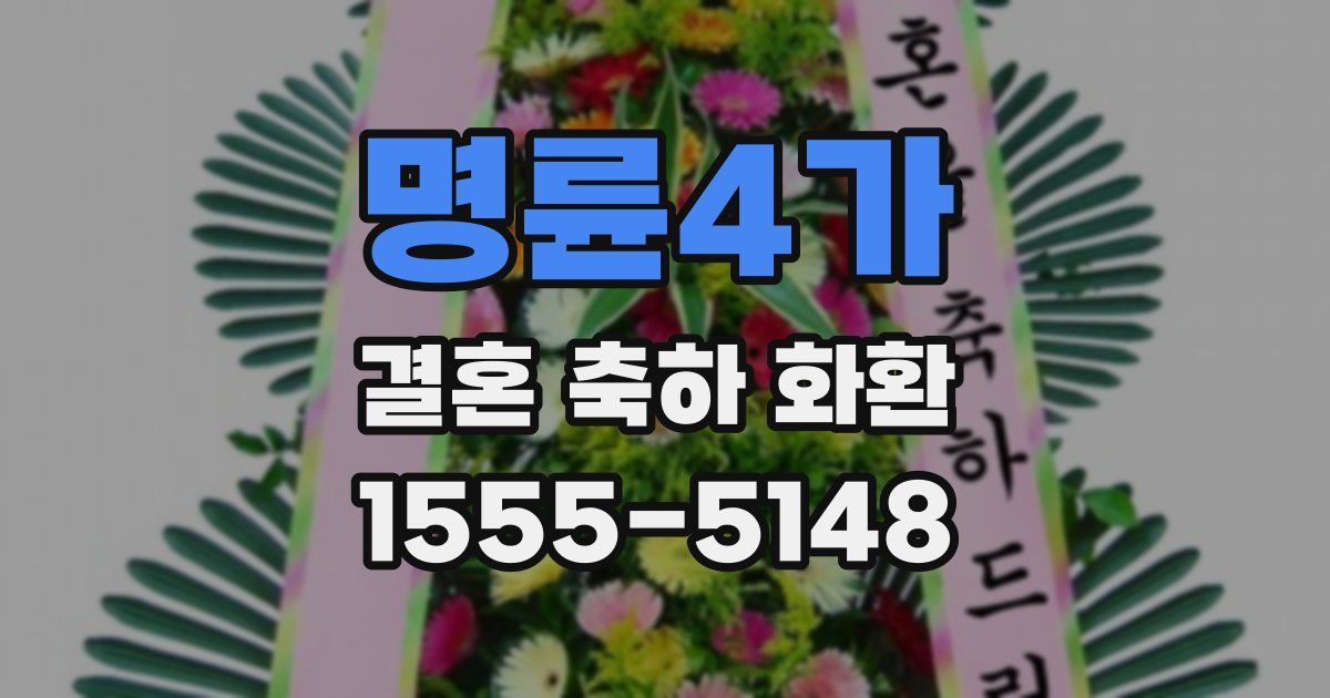 명륜4가 결혼 축하 화환