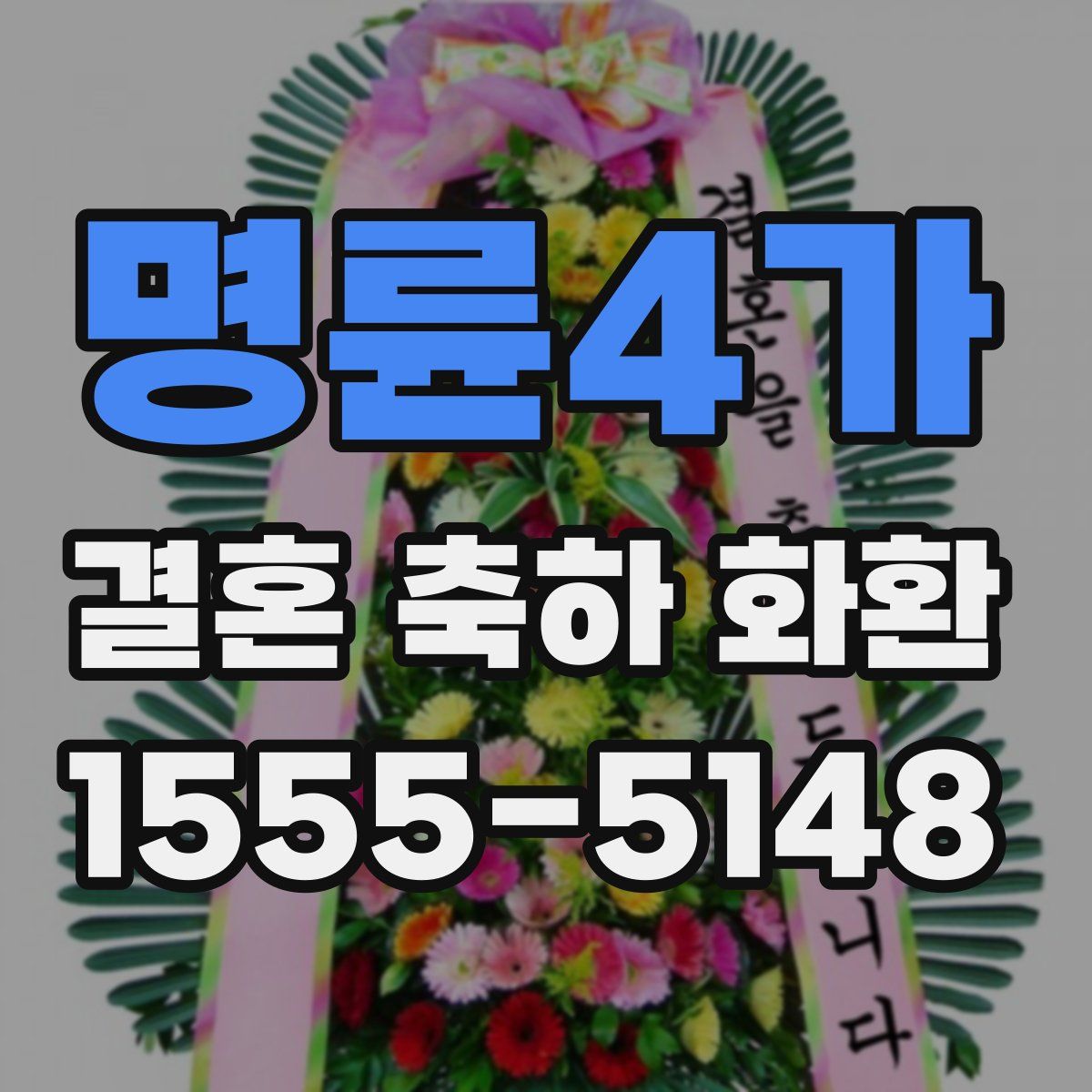 명륜4가 결혼 축하 화환