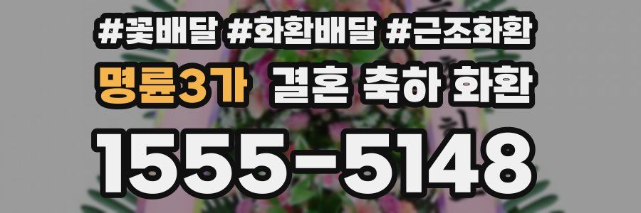 명륜3가 결혼 축하 화환