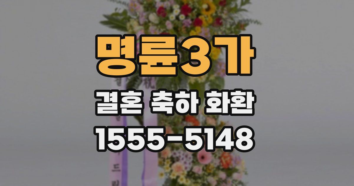 명륜3가 결혼 축하 화환