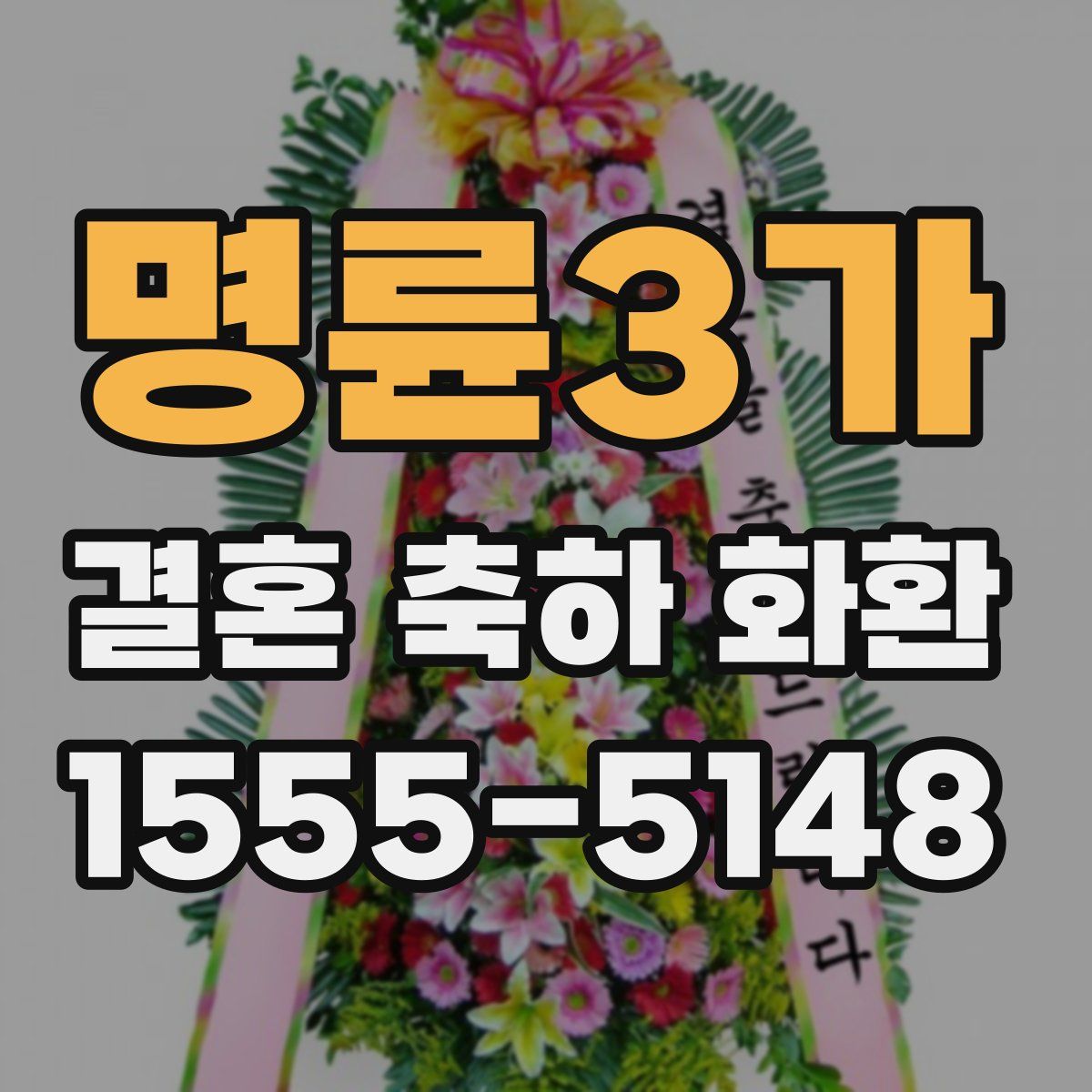명륜3가 결혼 축하 화환