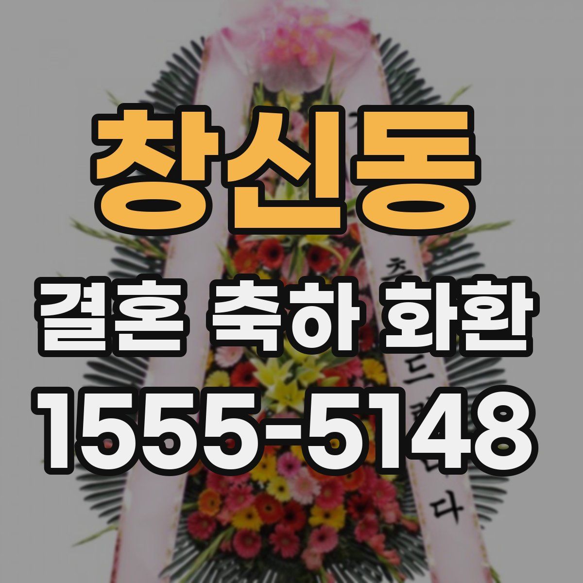 창신동 결혼 축하 화환