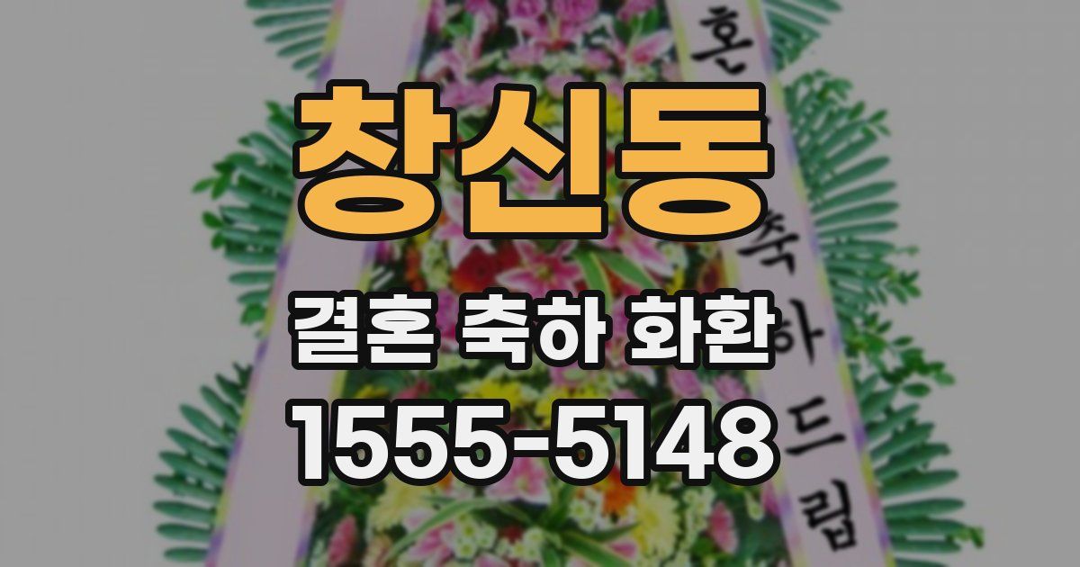 창신동 결혼 축하 화환