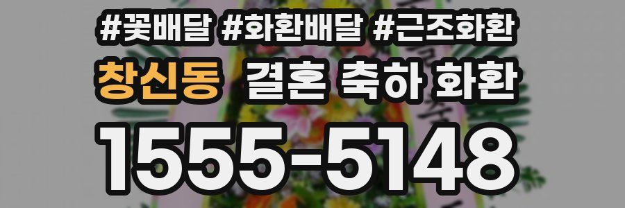 창신동 결혼 축하 화환