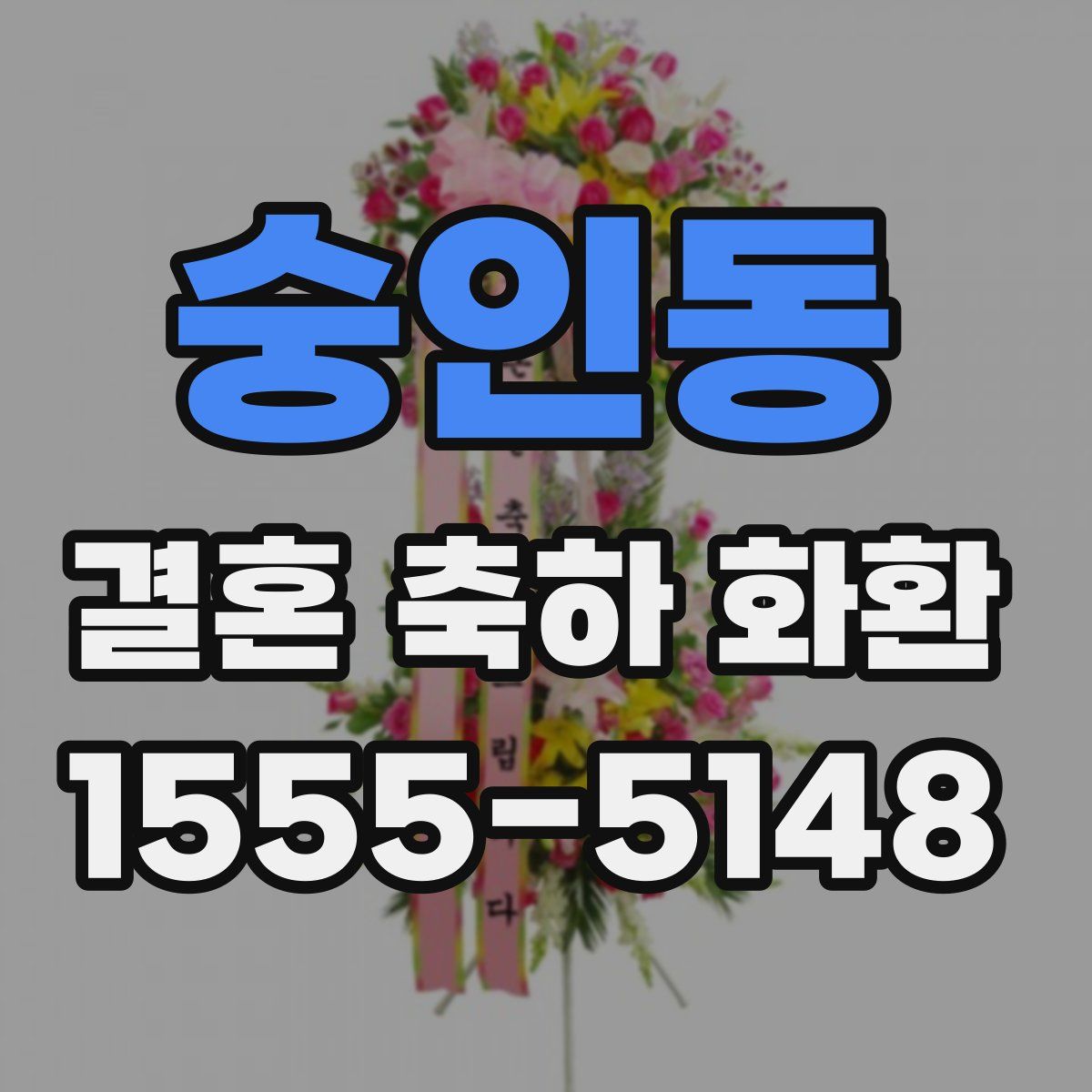숭인동 결혼 축하 화환