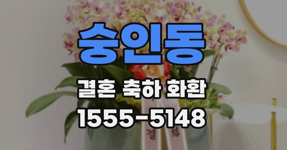 숭인동 결혼 축하 화환