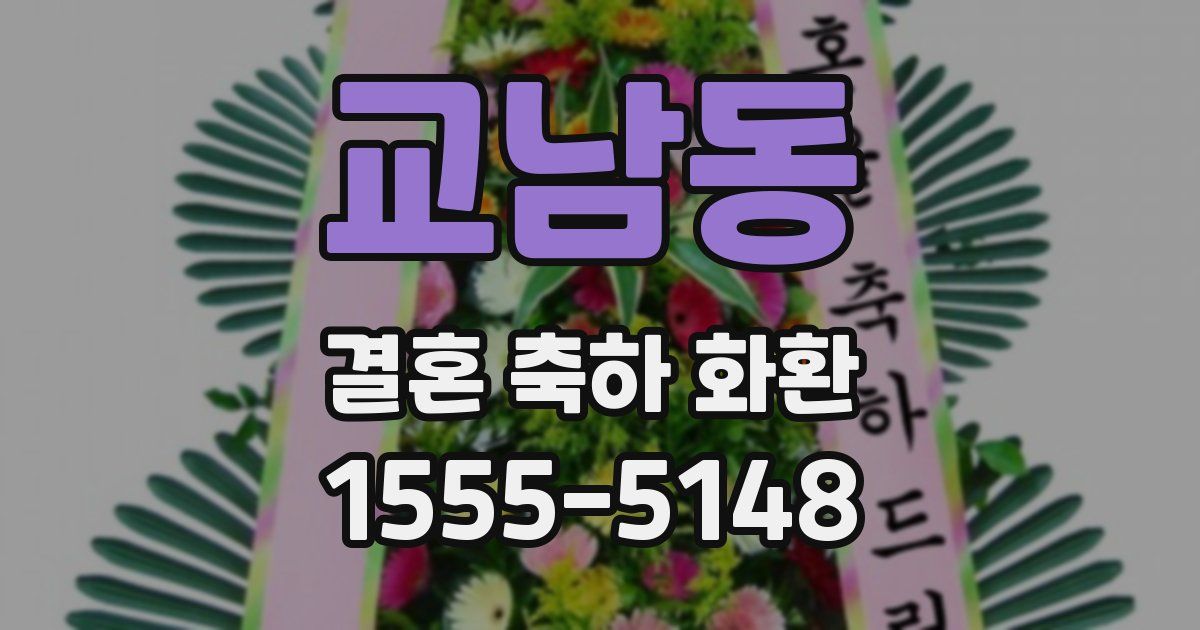 교남동 결혼 축하 화환