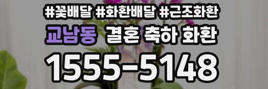 교남동 결혼 축하 화환