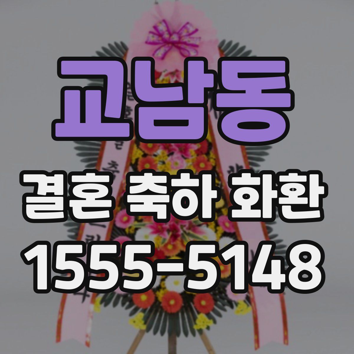 교남동 결혼 축하 화환