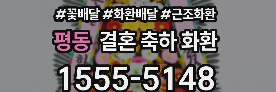 평동 결혼 축하 화환
