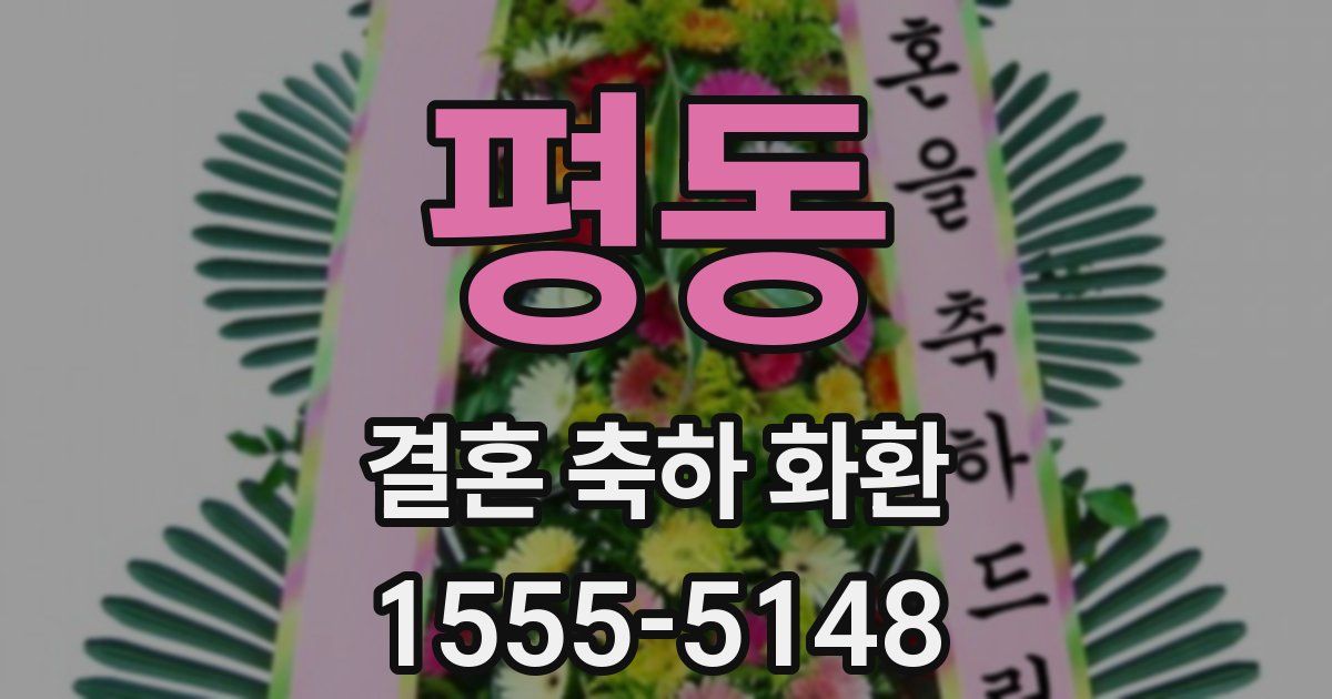 평동 결혼 축하 화환