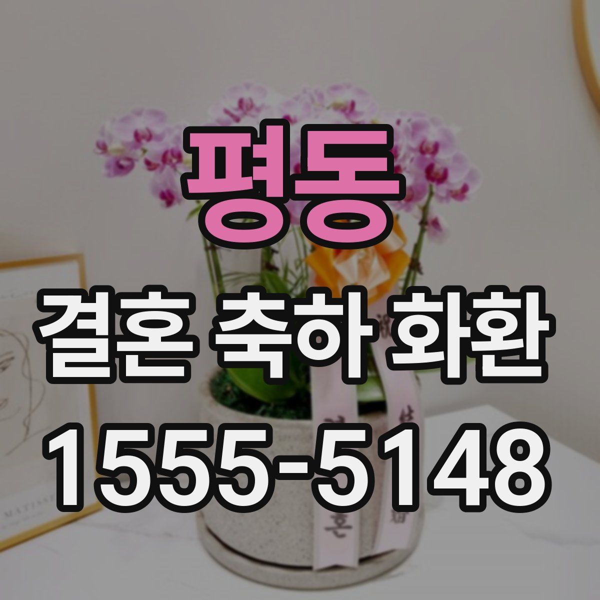 평동 결혼 축하 화환