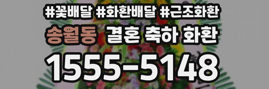 송월동 결혼 축하 화환