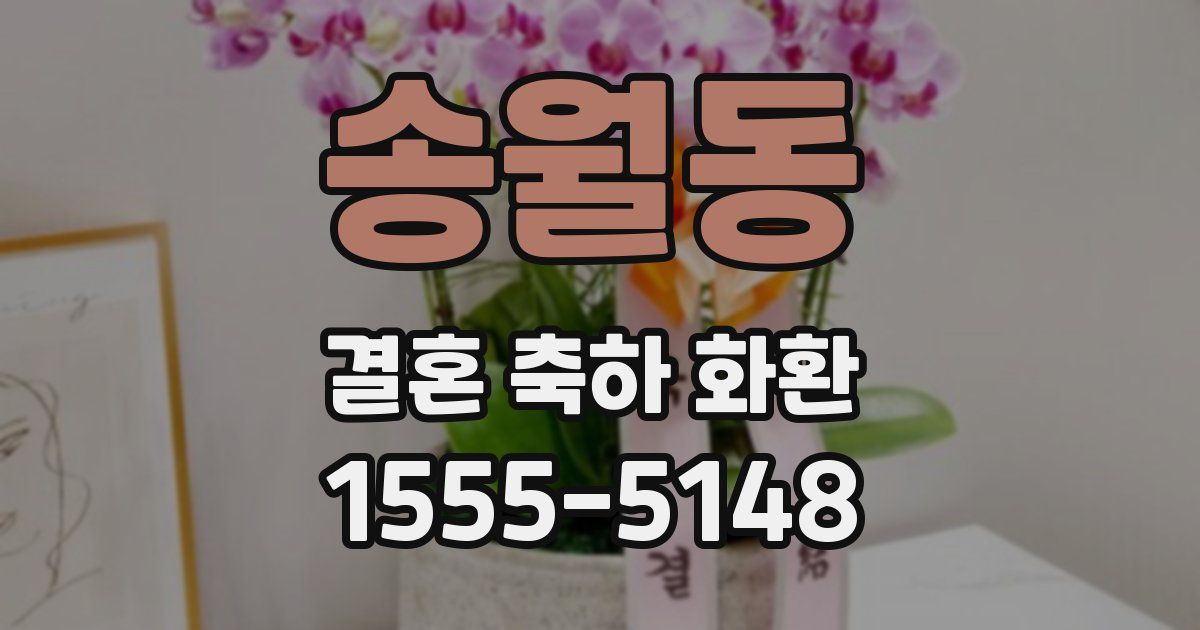 송월동 결혼 축하 화환