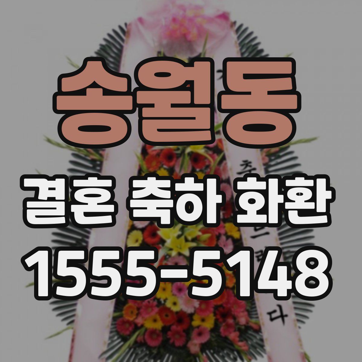 송월동 결혼 축하 화환