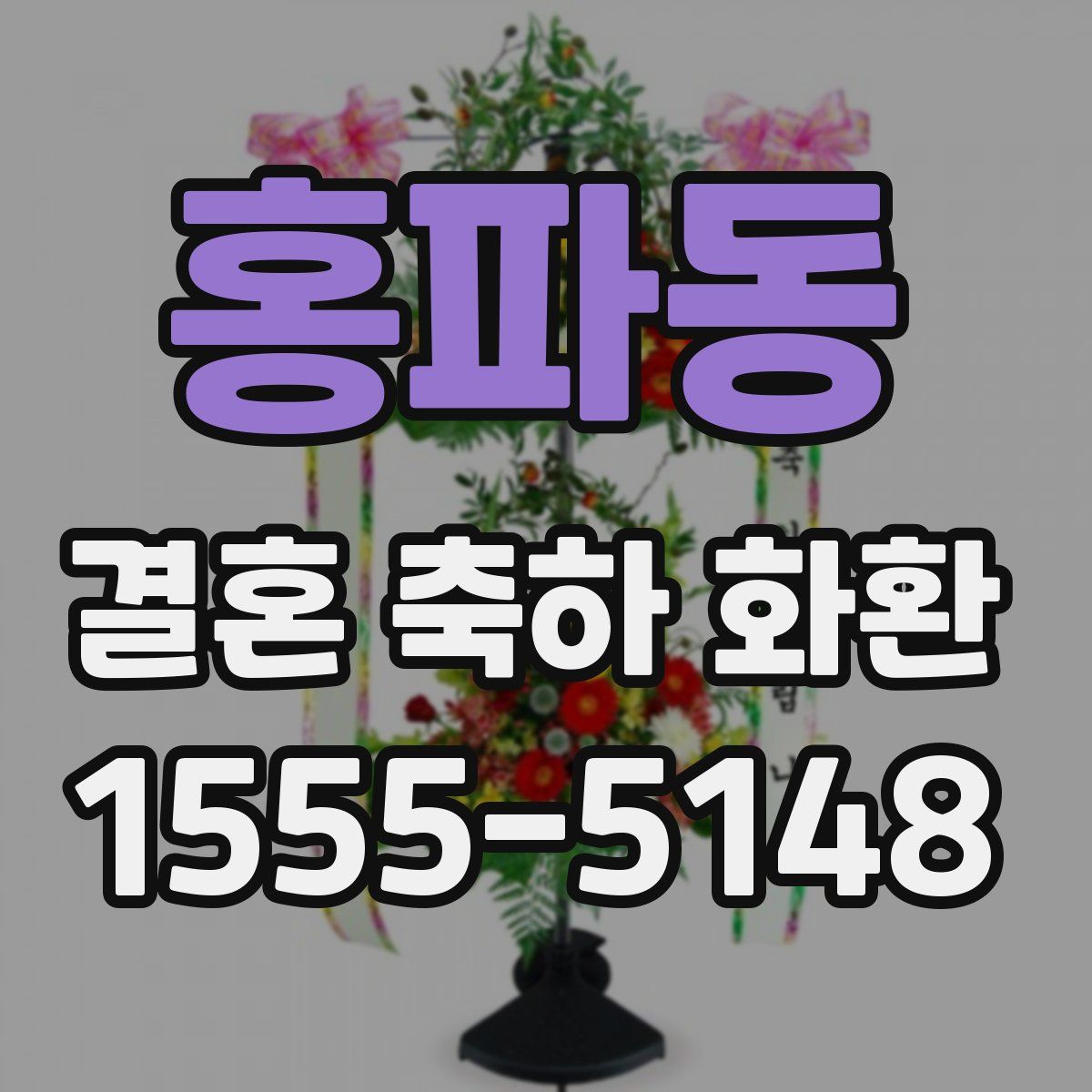 홍파동 결혼 축하 화환