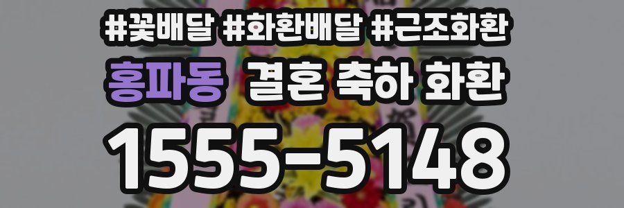 홍파동 결혼 축하 화환
