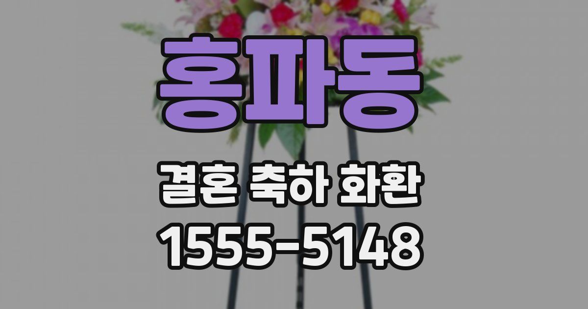 홍파동 결혼 축하 화환