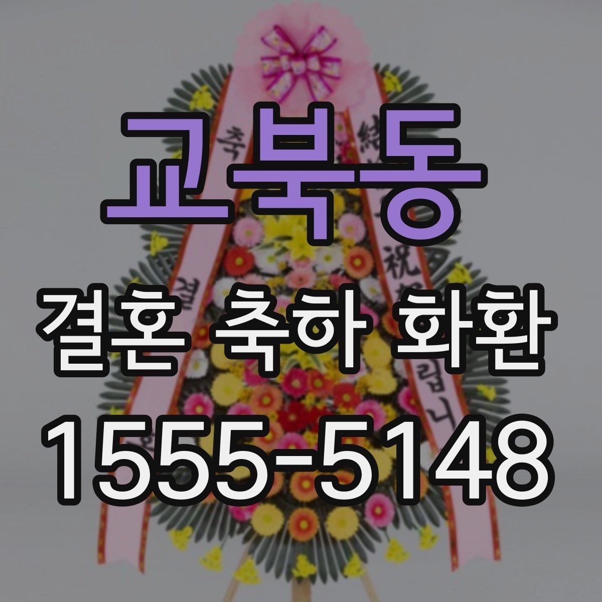 교북동 결혼 축하 화환 문의할 때 꼭 확인할 사항