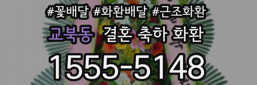교북동 결혼 축하 화환