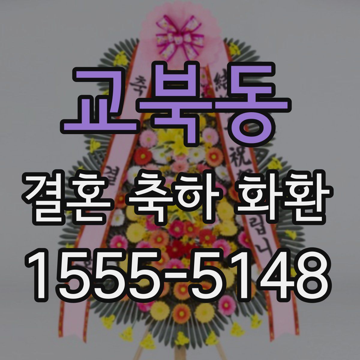 교북동 결혼 축하 화환
