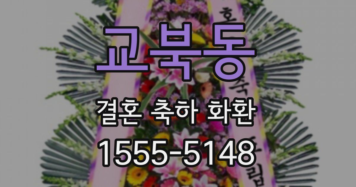교북동 결혼 축하 화환