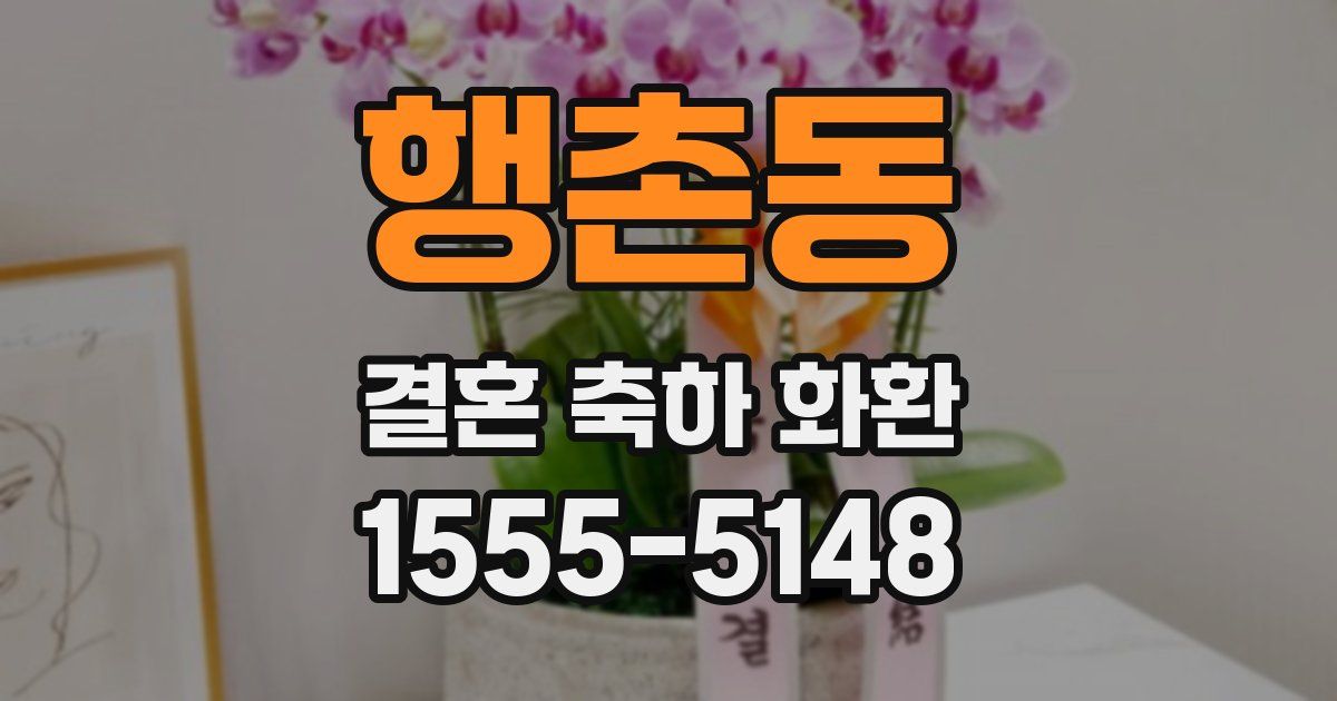 행촌동 결혼 축하 화환