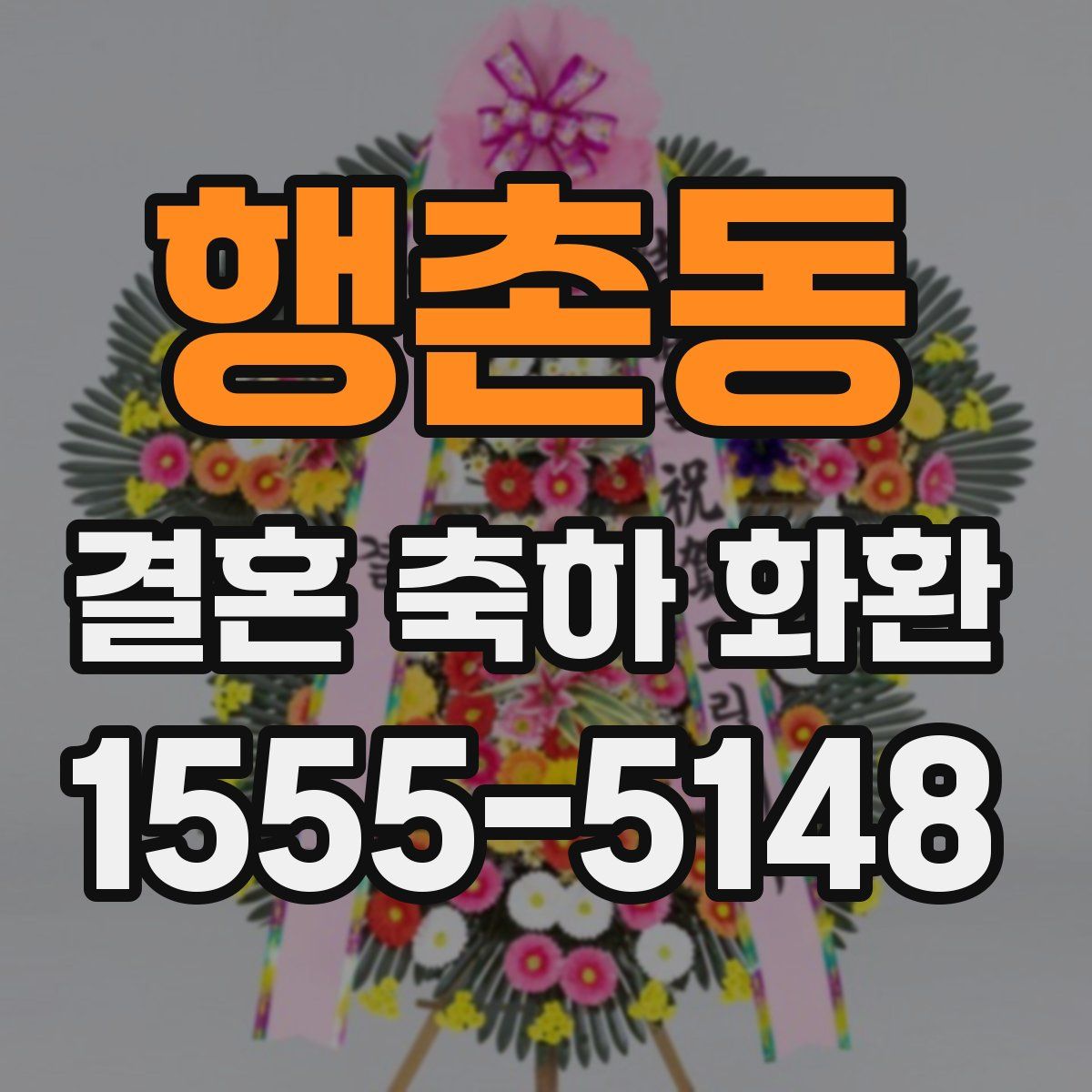 행촌동 결혼 축하 화환