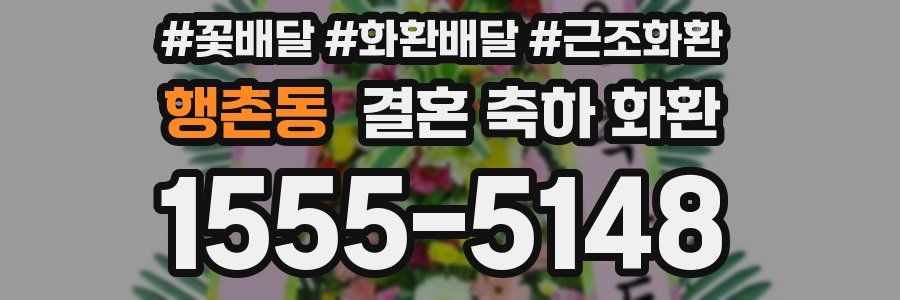행촌동 결혼 축하 화환