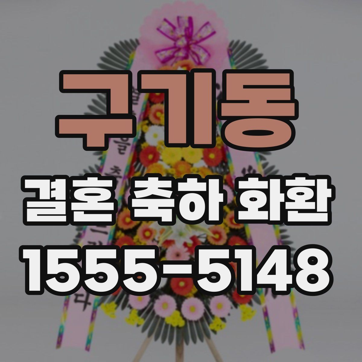 구기동 결혼 축하 화환 깔끔한 디자인 고르는 기준